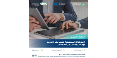 الاعتمادات المستندية حسب نشرة قواعد غرفة التجارة الدولية USP600   / بالتعاون مع غرفة التجارة الدولية